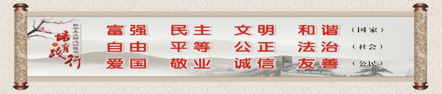 社會主義核心價(jià)值觀